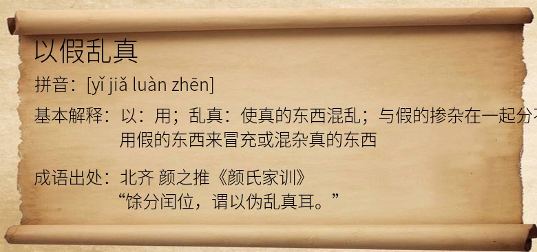 以假乱真