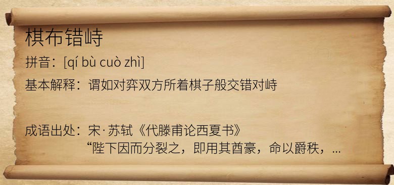 棋布错峙