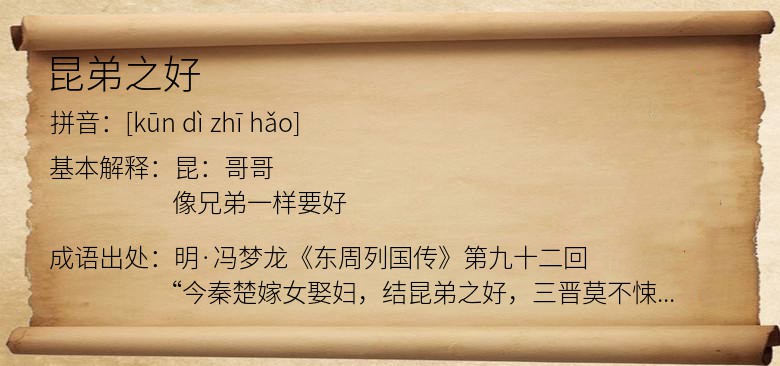昆弟之好