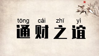 通财之谊