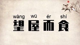 望屋而食