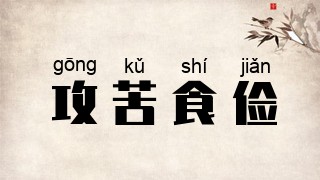 攻苦食俭