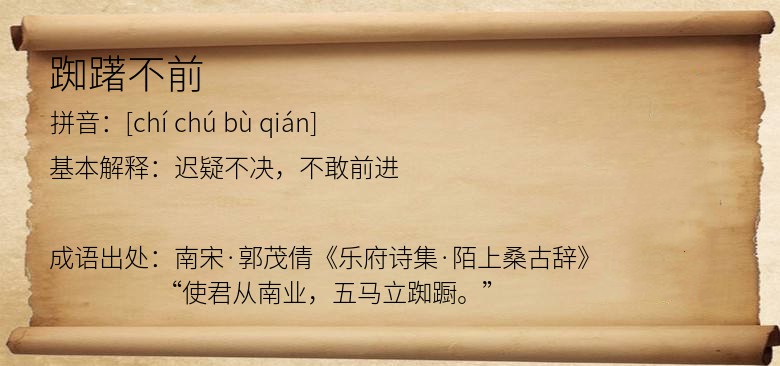 踟躇不前