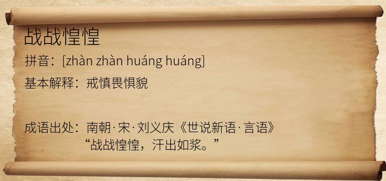 战战惶惶