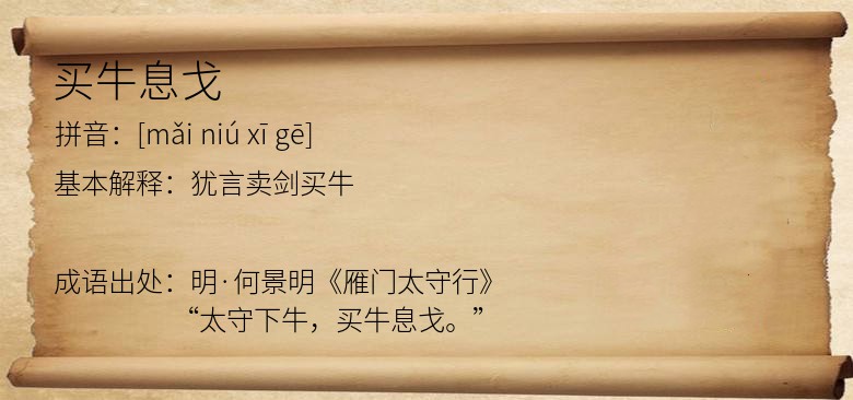 买牛息戈