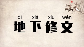 地下修文