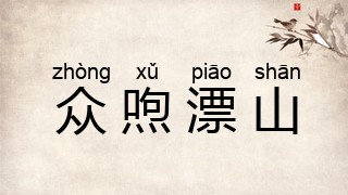 众喣漂山