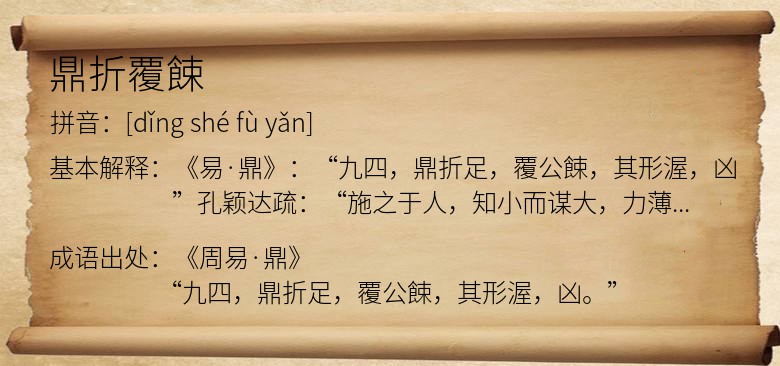 鼎折覆餗