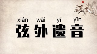 弦外遗音