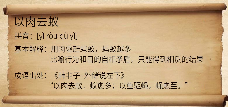 以肉去蚁