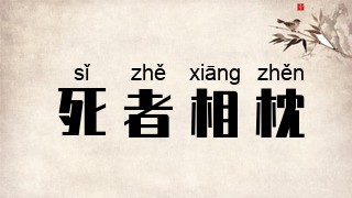 死者相枕