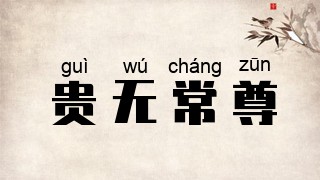 贵无常尊