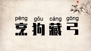 烹狗藏弓