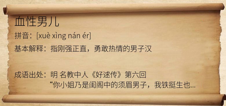 血性男儿