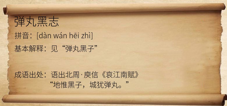 弹丸黑志