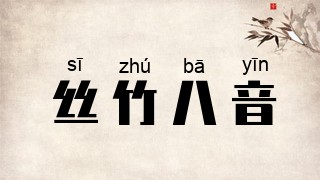 丝竹八音