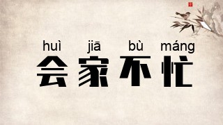 会家不忙