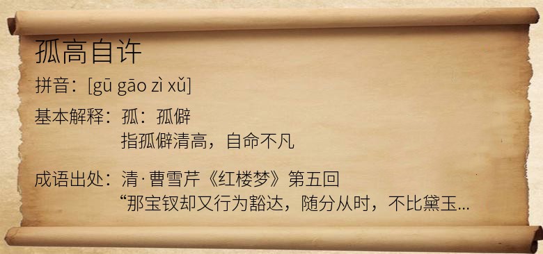 孤高自许