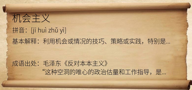 机会主义