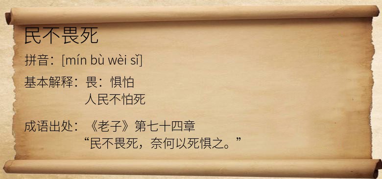 民不畏死