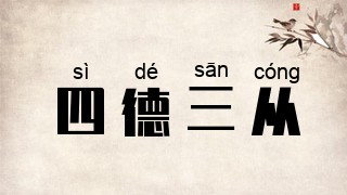 四德三从