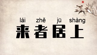 来者居上