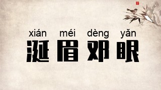 涎眉邓眼