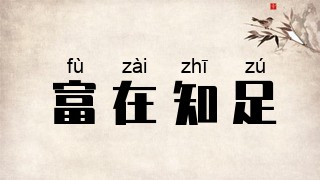 富在知足