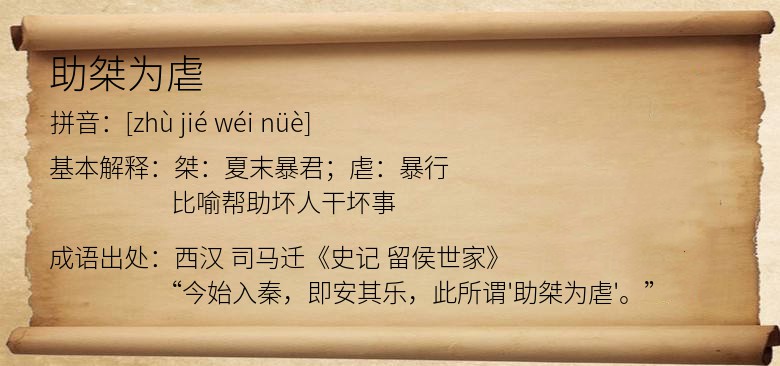 助桀为虐