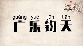 广乐钧天