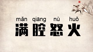 满腔怒火