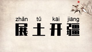 展土开疆