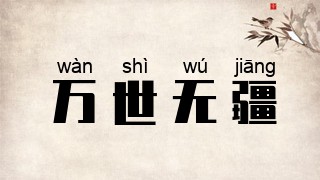 万世无疆