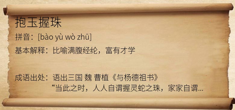抱玉握珠