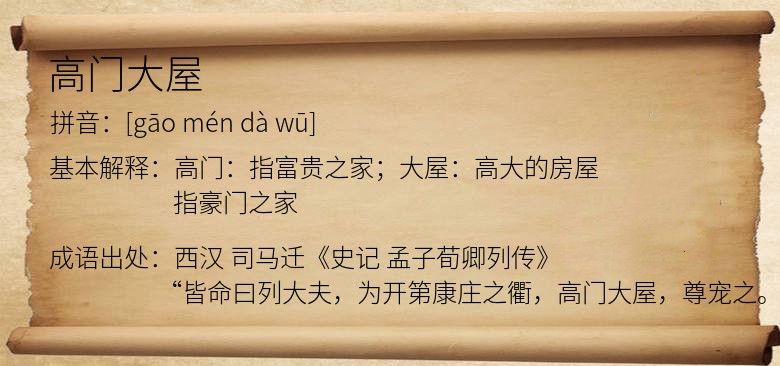 高门大屋