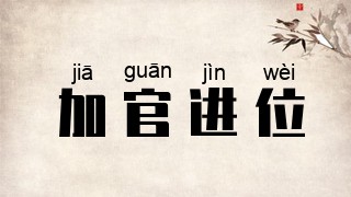 加官进位