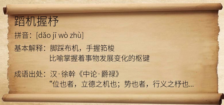 蹈机握杼
