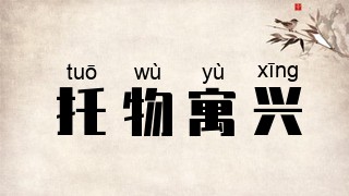 托物寓兴