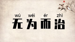 无为而治