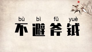不避斧钺