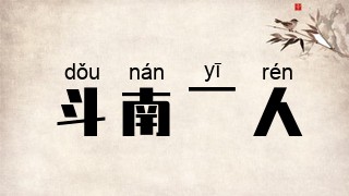 斗南一人