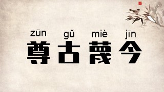 尊古蔑今