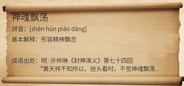 神魂飘荡