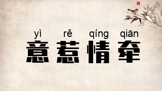 意惹情牵