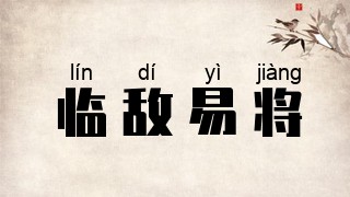临敌易将