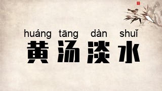 黄汤淡水