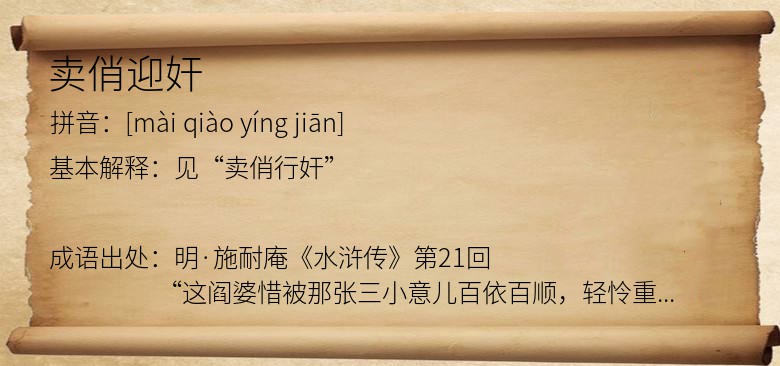 卖俏迎奸