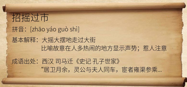 招摇过市
