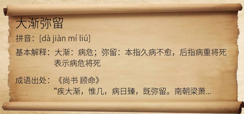 大渐弥留