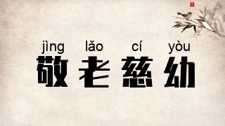 敬老慈幼